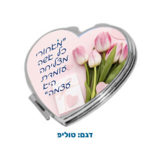 מראת כיס לב, החל מ-25 ש"ח