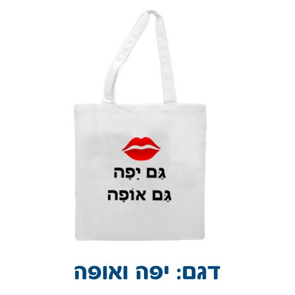 תיק רב-פעמי מבד במיתוג אישי