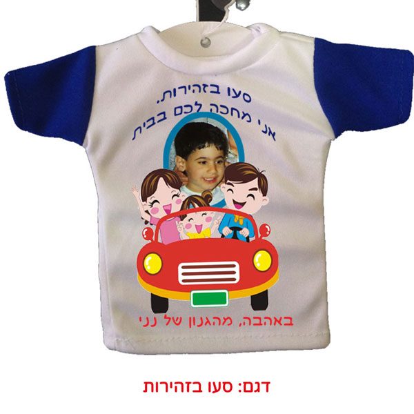 חולצה קטנה לרכב עם תמונת הילד/ה מתנה להורים