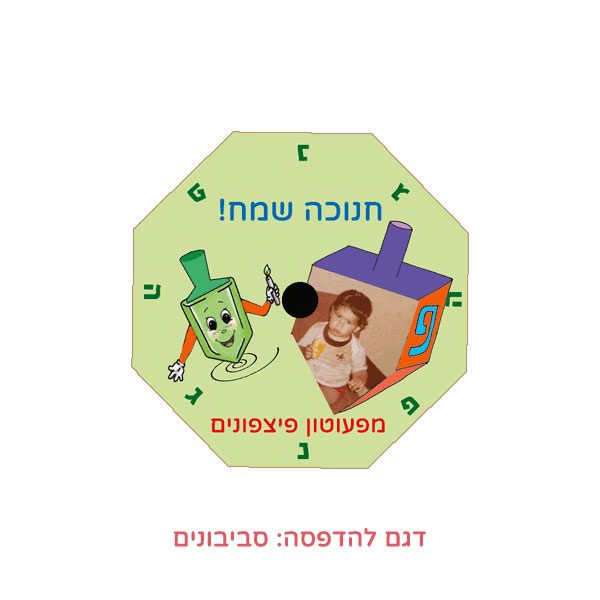 סביבון מתומן עם תמונה - מתנות לחנוכה לגני ילדים