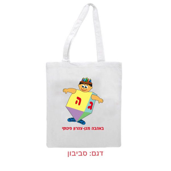 תיק מבד עם הדפסה לחנוכה