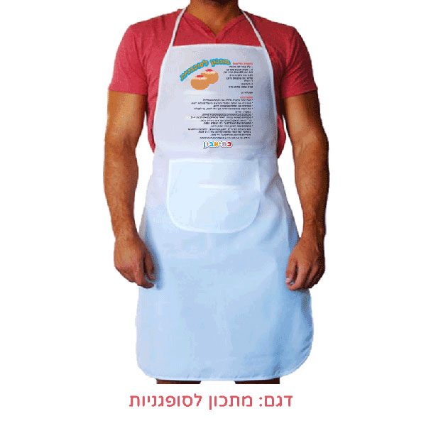 סינר מודפס למבוגרים עם מתכון לסופגניות