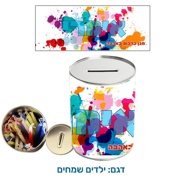 30426-Money-box-and-Chanukah-candles,-paint-splatters קופת חיסכון עם נרות חנוכה - קופת חיסכון לילדים עם שם הילד/ה עשויה מפח עם נרות חנוכה. בקופה. דגם להדפסה: