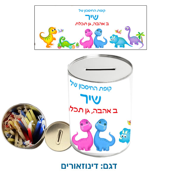 30426-Savings-Bank-and-Chanukah-Candles,-Dinosaurs קופת חיסכון עם נרות חנוכה - קופת חיסכון לילדים עם שם הילד/ה עשויה מפח עם נרות חנוכה. בקופה. דגם להדפסה: דינוזאורים