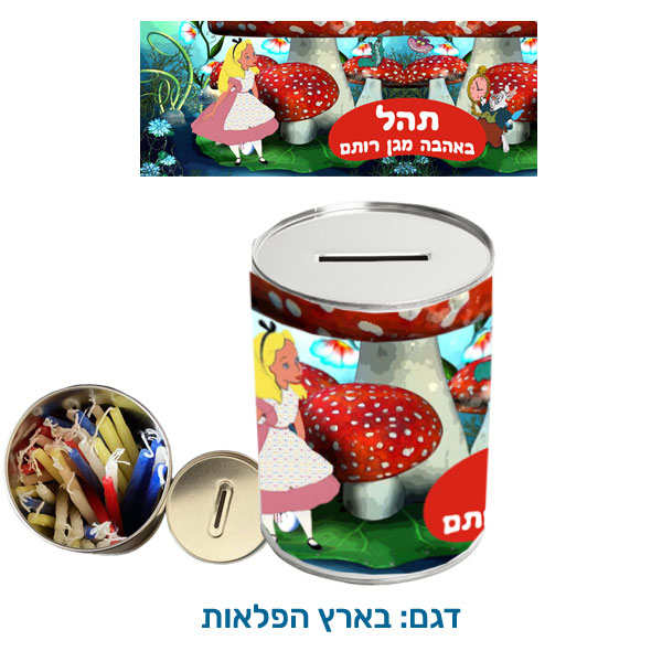 30426-Savings-Bank-and-Chanukah-Candles,-Wonderland קופת חיסכון עם נרות חנוכה - קופת חיסכון לילדים עם שם הילד/ה עשויה מפח עם נרות חנוכה. בקופה. דגם להדפסה: בארץ הפלאות