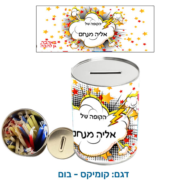 30426-Savings-Bank-and-Hanukkah-Candles,-Comic-Boom קופת חיסכון עם נרות חנוכה - קופת חיסכון לילדים עם שם הילד/ה עשויה מפח עם נרות חנוכה. בקופה. דגם להדפסה: קומיקס - בום