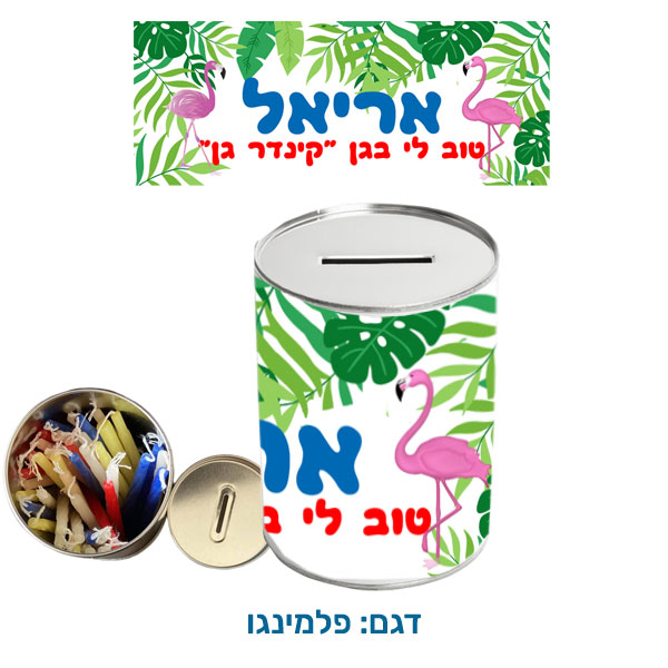 30426-Savings-Bank-and-Hanukkah-Candles,-Flamingo קופת חיסכון עם נרות חנוכה - קופת חיסכון לילדים עם שם הילד/ה עשויה מפח עם נרות חנוכה. בקופה. דגם להדפסה: פלמינגו