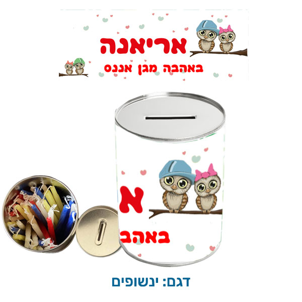 30426-Savings-Bank-and-Hanukkah-Candles,-Owls קופת חיסכון עם נרות חנוכה - קופת חיסכון לילדים עם שם הילד/ה עשויה מפח עם נרות חנוכה. בקופה. דגם להדפסה: ינשופים