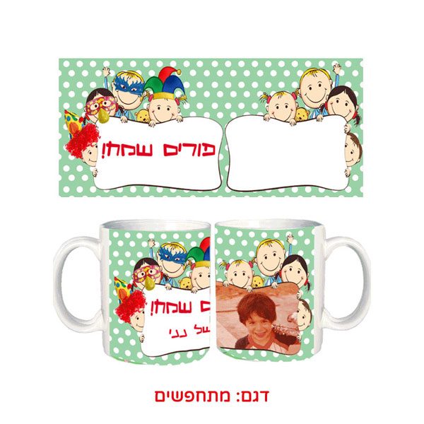 ספל למשלוח מנות - מתנות עם תמונה לפורים לגני ילדים