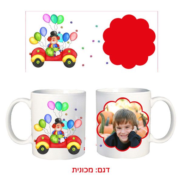 ספל למשלוח מנות - מתנות עם תמונה לפורים לילדים בגן