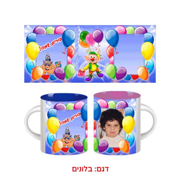 ספל צבעוני למשלוח מנות - מתנות ממותגות לפורים