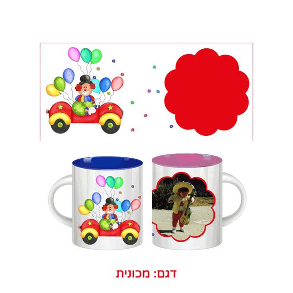 ספל צבעוני למשלוח מנות - מתנות לגני ילדים לפורים