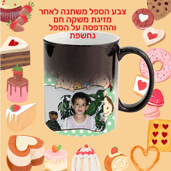 ספל פלא ספל קסם למשלוח מנות - מתנות ממותגות לפורים