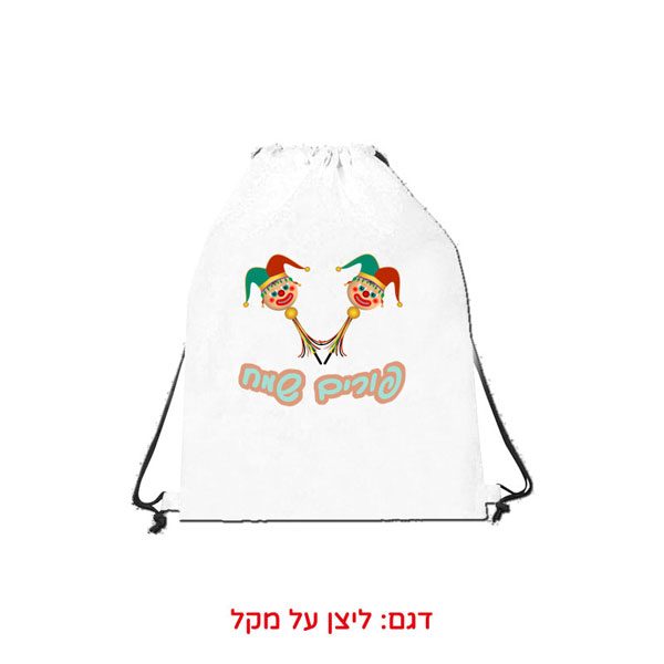 תיק שרוכים למשלוח מנות בהדפסה אישית - ליצן על מקל