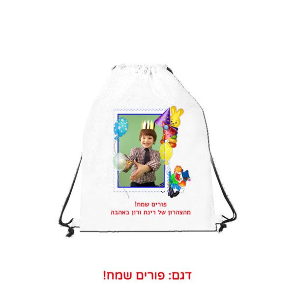 תיק שרוכים למשלוח מנות בהדפסה אישית - פורים שמח