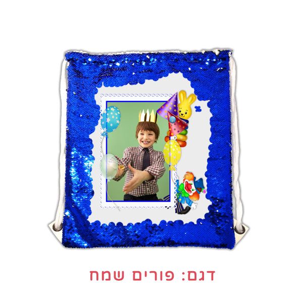 תיק קסם למשלוח מנות - תיק שרוכים מתחלף - מתנות לפורים בהדפסה אישית - פורים שמח