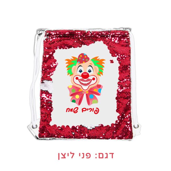 תיק למשלוח מנות. תיק שרוכים מתחלף מתנה לפורים