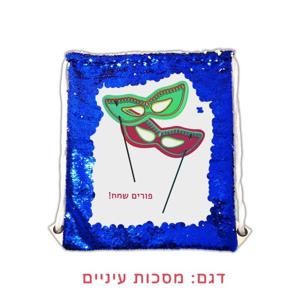 תיק קסם למשלוח מנות - תיק שרוכים מתחלף - מתנות לפורים בהדפסה אישית מסכת עיניים