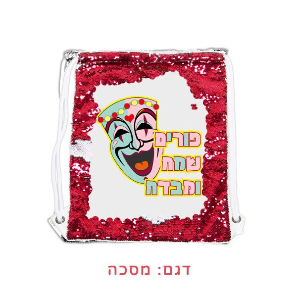 תיק קסם למשלוח מנות - תיק שרוכים מתחלף - מתנות לפורים בהדפסה אישית - מסכה