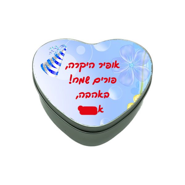 קופסת פח לב למשלוח מנות עם הדפסה לפי הזמנה