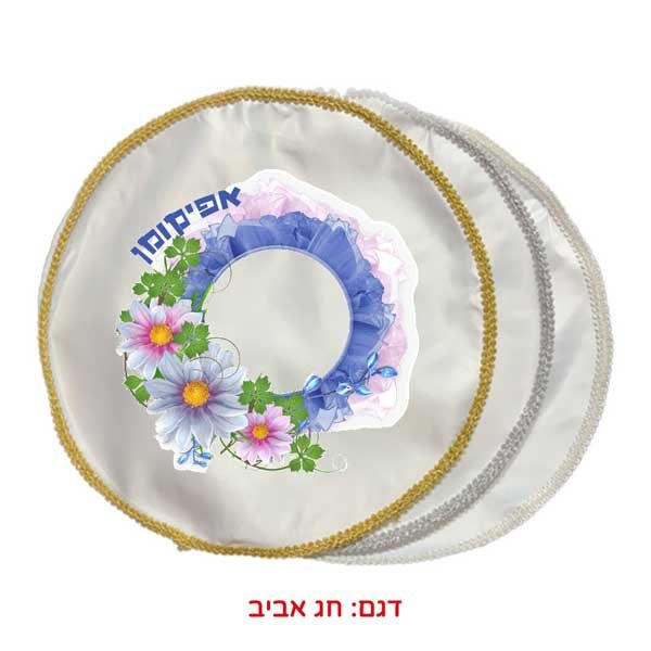 כיסוי לאפיקומן - מתנה שימושית לפסח