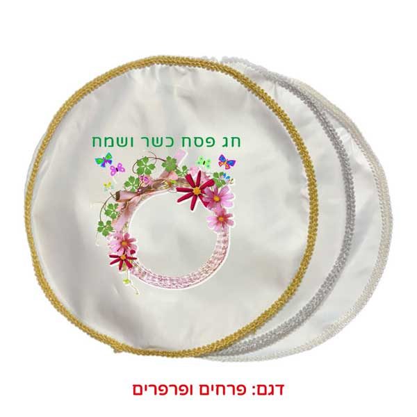 כיסוי לפיקומן - מתנה לחג החירות