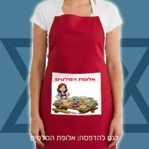 סינר צבעוני לעצמאות