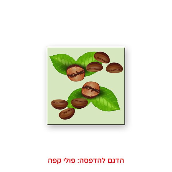 תחתית מעץ לספלים עם הדפסה בהתאמה אישית לחג הפסח - פולי קפה