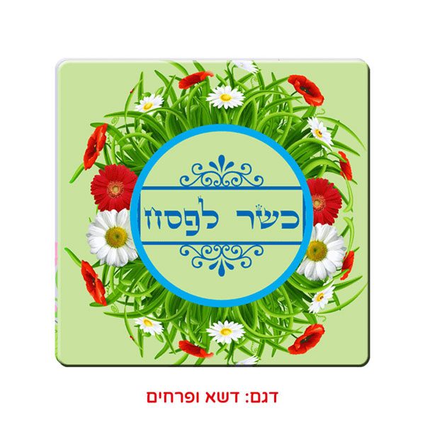 תחתית מעץ לכלי חם עם הדפסה אישית מתנה לפסח - כשר לפסח