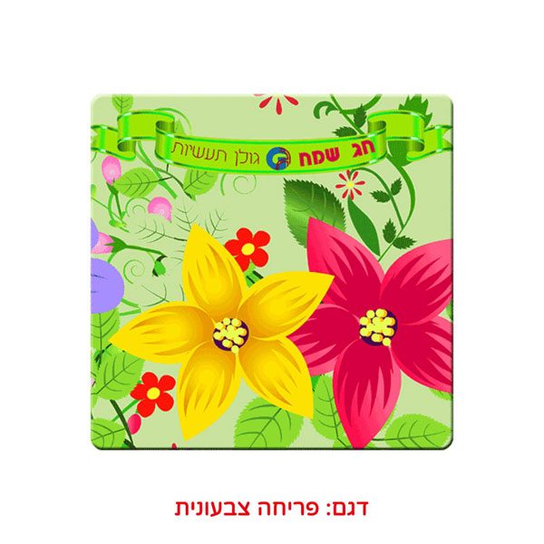 תחתית מעץ לכלי חם עם הדפסה אישית מתנה לפסח