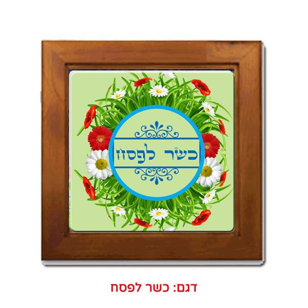 אריח קרמיקה במסגרת עץ לפסח - מתנה לפסח