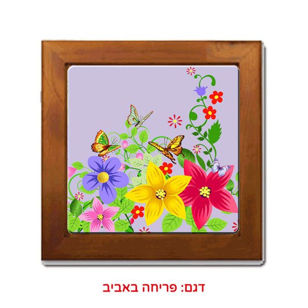 אריח קרמיקה במסגרת עץ לפסח - מתנה אישית או לפרסום וקדמ