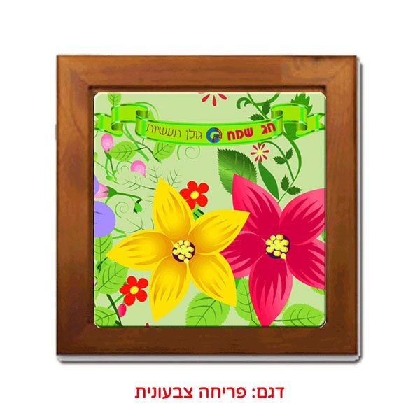 אריח קרמיקה במסגרת עץ לפסח - מתנה אישית או לפרסום וקדמ עם לוגו