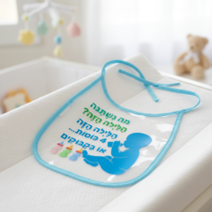 סינר לתינוק לפסח-מבצע, החל מ-13 ש"ח