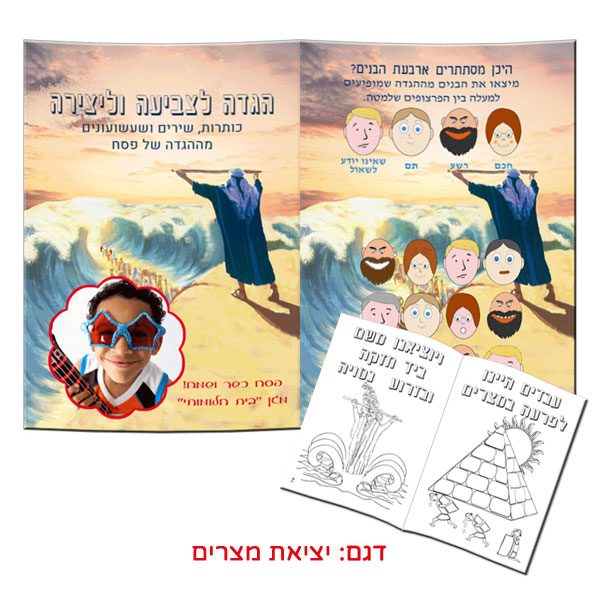 תקציר הגדה לצביעה ויצירה - הגדות אישיות לגני ילדים - יציאת מצרים