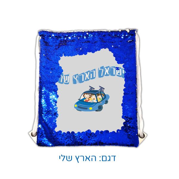 תיק הקסם בצבעי כחול לבן לעצמאות