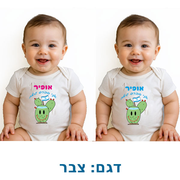 30702-Baby-clothes-for-Independence,-Sabra בגד גוף לעצמאות - הדפסה אישית על בגדי תינוק. דגם צבר