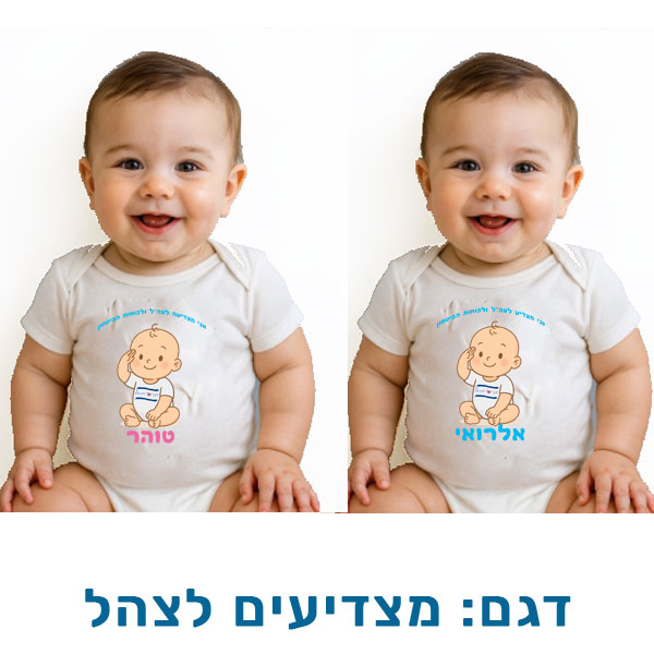 30702-Baby-clothes-for-Independence,-saluting-the-IDF בגד גוף לעצמאות - הדפסה אישית על בגדי תינוק. דגם להדפסה: מצדיעים לצהל