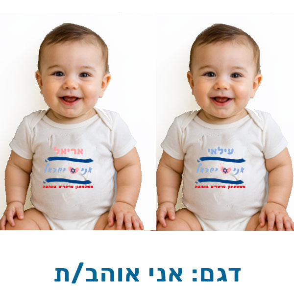 30702-Baby-outfit-for-Independence-Day,-I-love בגד גוף לעצמאות - הדפסה אישית על בגדי תינוק. דגם להדפסה: אני אוהב/ת