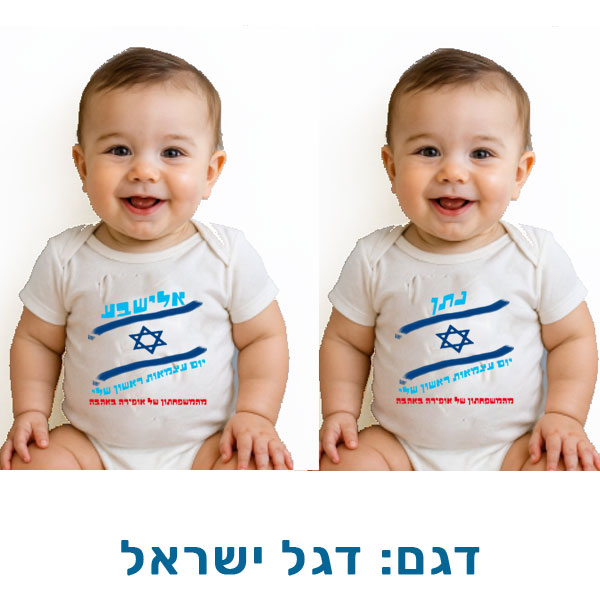 30702-Baby-outfit-for-Independence-Day,-Israeli-flag בגד גוף לעצמאות - הדפסה אישית על בגדי תינוק. דגם להדפסה: דגל ישראל