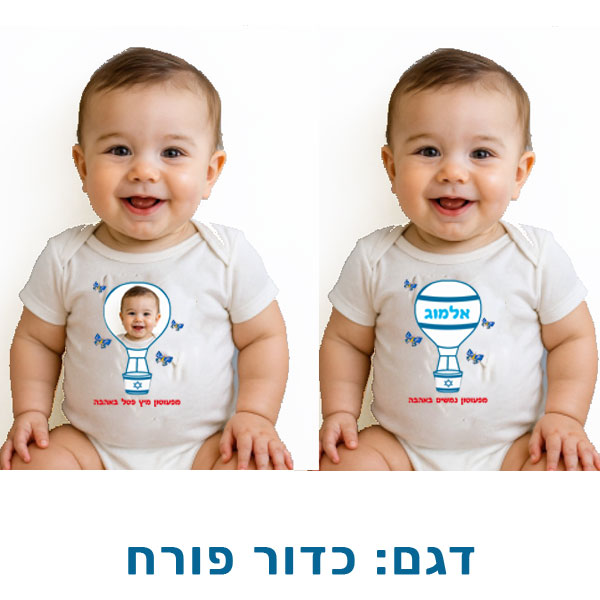 30702-Baby-outfit-for-Independence-Day,-hot-air-balloon בגד גוף לעצמאות - הדפסה אישית על בגדי תינוק. דגם להדפסה: כדור פורח
