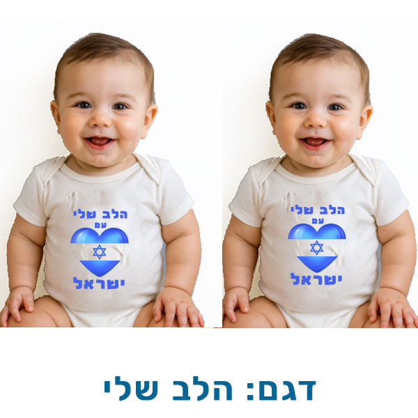 30702-Baby-outfit-for-independence,-my-heart בגד גוף לעצמאות - הדפסה אישית על בגדי תינוק. דגם להדפסה: הלב שלי