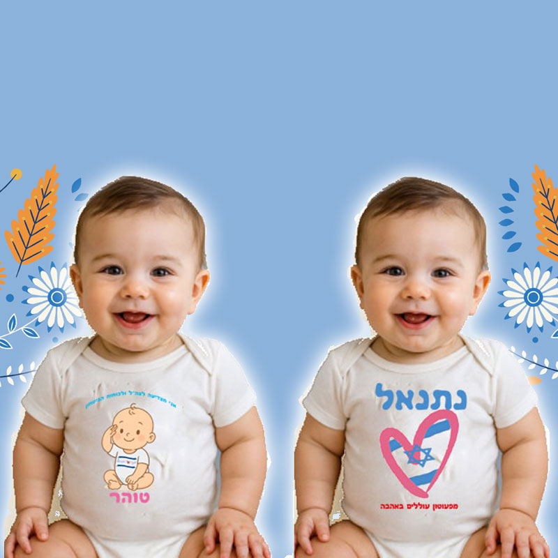 בגד גוף לעצמאות - הדפסה אישית על בגדי תינוק. מבחר דגמים
