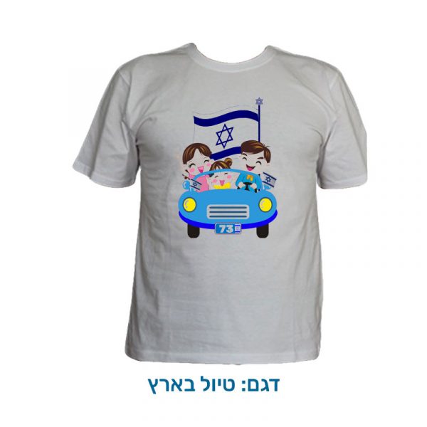 חולצת ילדים לעצמאות מבד דרייפיט - דגם טיול בארץ