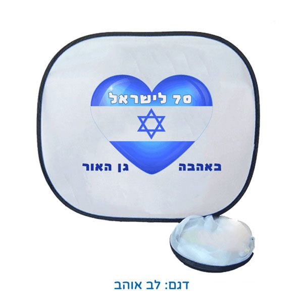 מגני שמש לעצמאות - צלונים צדדיים לרכב - לב אוהב