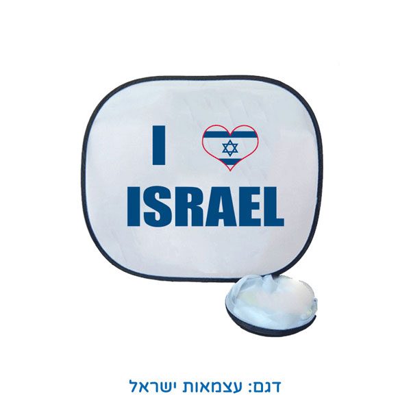 מגני שמש לעצמאות - צלונים צדדיים לרכב - I LOVE ISRAEK