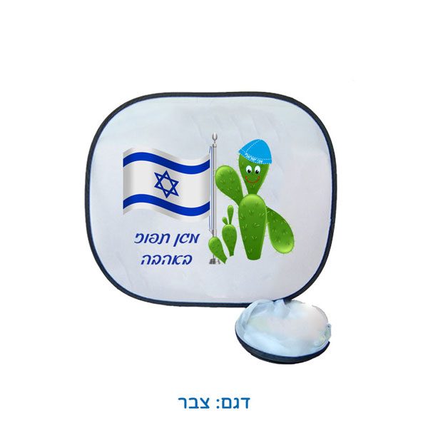 מגני שמש לעצמאות - צלונים צדדיים לרכב - צבר