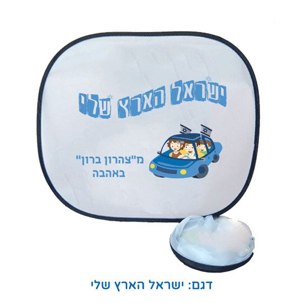 מגני שמש לעצמאות - צלונים צדדיים לרכב - אין לי ארץ אחרת