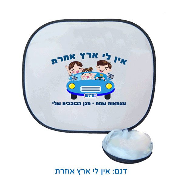 מגני שמש לעצמאות - צלונים צדדיים לרכב - אין לי ארץ אחרת