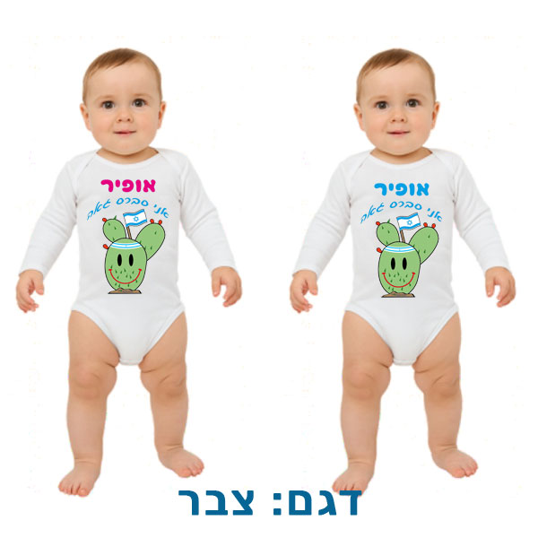 30712-Baby-clothes-for-independence,-Sabra בגד לתינוק לעצמאות בהדפסה אישית. דגם להדפסה: צבר